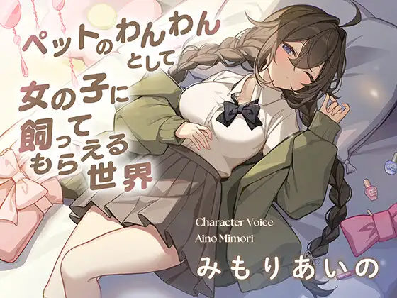 【レビュー】「ペットのわんわんとして女の子に飼ってもらえる世界で、むぎゅう大好き甘えんぼ女子に好きになられてお耳ふうふうで寝かしつけてもらう話♡」の感想！